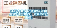 江苏专业净化转轮除湿机品牌(今日推荐：2022已更新)