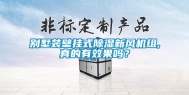 别墅装壁挂式除湿新风机组,真的有效果吗？