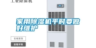 家用除湿机平时要做好维护