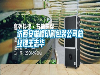 常见问题访西安雄峰印刷包装公司总经理王志华
