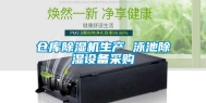 仓库除湿机生产 泳池除湿设备采购