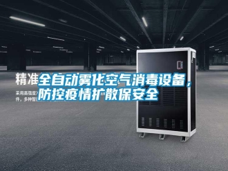 知识百科全自动雾化空气消毒设备，防控疫情扩散保安全