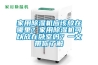 家用除湿机应该放在哪里？家用除湿机可以放在卧室吗？一文带你了解