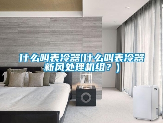 企业新闻什么叫表冷器(什么叫表冷器新风处理机组？)