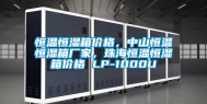 恒温恒湿箱价格，中山恒温恒湿箱厂家，珠海恒温恒湿箱价格 LP-1000U
