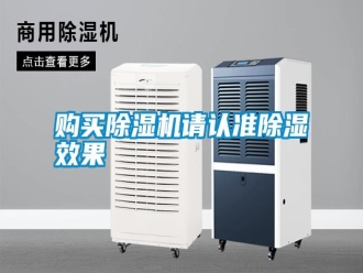 行业新闻购买除湿机请认准除湿效果
