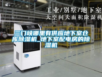 企业新闻三门峡哪里有供应地下室仓库除湿机_地下室配电房的除湿机