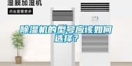 除湿机的型号应该如何选择？