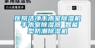 医院洁净手术室除湿机 手术室除湿器 智能型防潮除湿机