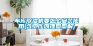 车库除湿机要怎么安装使用(含工作原理图图解)