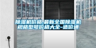 除湿机价格,最新全国除湿机规格型号价格大全-造价通
