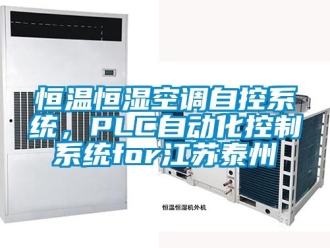 知识百科恒温恒湿空调自控系统，PLC自动化控制系统for江苏泰州