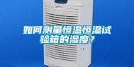 如何测量恒温恒湿试验箱的湿度？