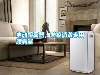 行业新闻电动喷雾器，防疫消杀专用喷雾器