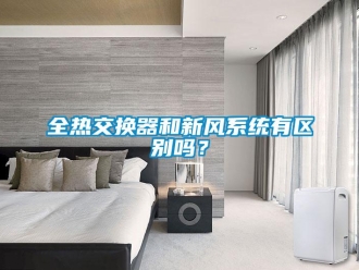 企业新闻全热交换器和新风系统有区别吗？