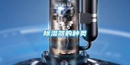 除湿器的种类