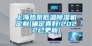 上海热泵低温除湿机定制(确定真好!2022已更新)