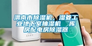 渭南市除湿机，湿菱工业地下室抽湿机  库房配电房除湿器