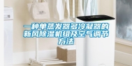 一种单蒸发器多冷凝器的新风除湿机组及空气调节方法