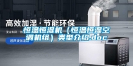恒温恒湿机（恒温恒湿空调机组）类型介绍.doc