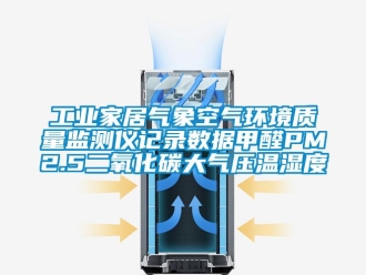 企业新闻工业家居气象空气环境质量监测仪记录数据甲醛PM2.5二氧化碳大气压温湿度