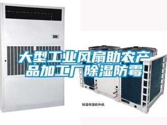 企业新闻大型工业风扇助农产品加工厂除湿防霉