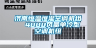济南恒温恒湿空调机组  4000风量单冷型空调机组