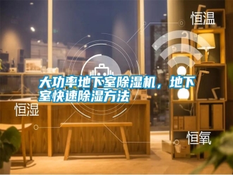 知识百科大功率地下室除湿机，地下室快速除湿方法