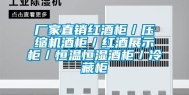 厂家直销红酒柜／压缩机酒柜／红酒展示柜／恒温恒湿酒柜／冷藏柜