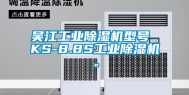 吴江工业除湿机型号 KS-8.8S工业除湿机。