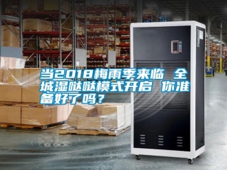 常见问题当2018梅雨季来临 全城湿哒哒模式开启 你准备好了吗？