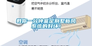教你一分钟鉴定别墅新风系统的好坏！