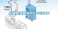 工业除湿机MOH-7138BC
