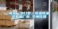 南京（出口型）恒温恒湿试验箱厂商 华测仪器
