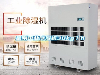 常见问题金刚工业除湿机30kg／h