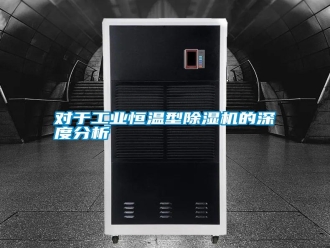 常见问题对于工业恒温型除湿机的深度分析
