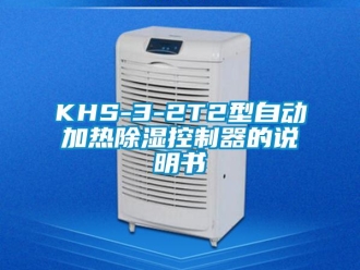企业新闻KHS-3-2T2型自动加热除湿控制器的说明书