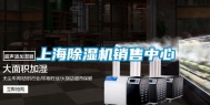 上海除湿机销售中心