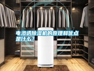 行业新闻电渗透除湿机的原理和优点是什么？