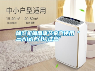 行业新闻除湿机梅雨季节来临使用‘三大纪律八项注意’