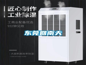 行业新闻东莞回南天