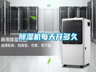 行业新闻除湿机每天开多久