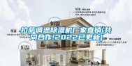 拉萨调温除湿机厂家直销(共同合作!2022已更新)