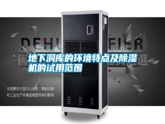 企业新闻地下洞库的环境特点及除湿机的试用范围