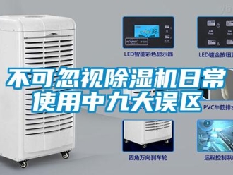 企业新闻不可忽视除湿机日常使用中九大误区