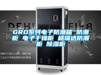 企业新闻GRD系列电子防潮箱 防潮柜 电子干燥柜 格瑞达防潮柜 除湿柜