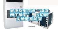 星杰别墅装修“海派精工体系”，5招解决地下室防潮