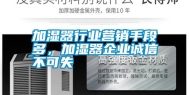 加湿器行业营销手段多，加湿器企业诚信不可失