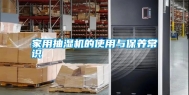 家用抽湿机的使用与保养常识