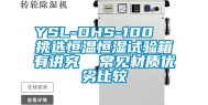YSL-DHS-100  挑选恒温恒湿试验箱有讲究  常见材质优劣比较